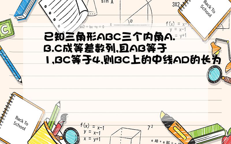 已知三角形ABC三个内角A.B.C成等差数列,且AB等于1,BC等于4,则BC上的中线AD的长为