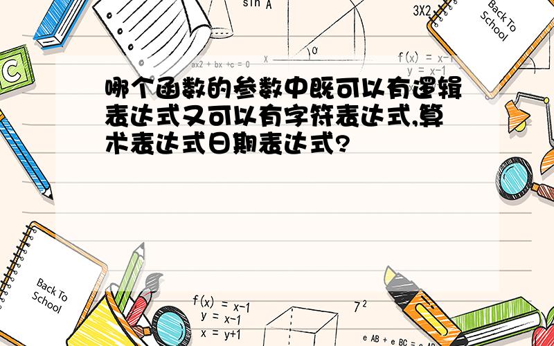 哪个函数的参数中既可以有逻辑表达式又可以有字符表达式,算术表达式日期表达式?