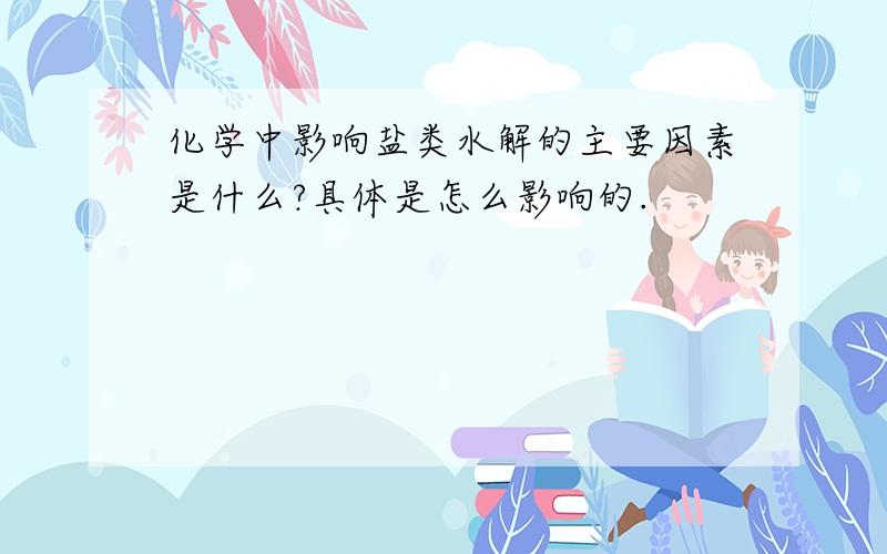 化学中影响盐类水解的主要因素是什么?具体是怎么影响的.