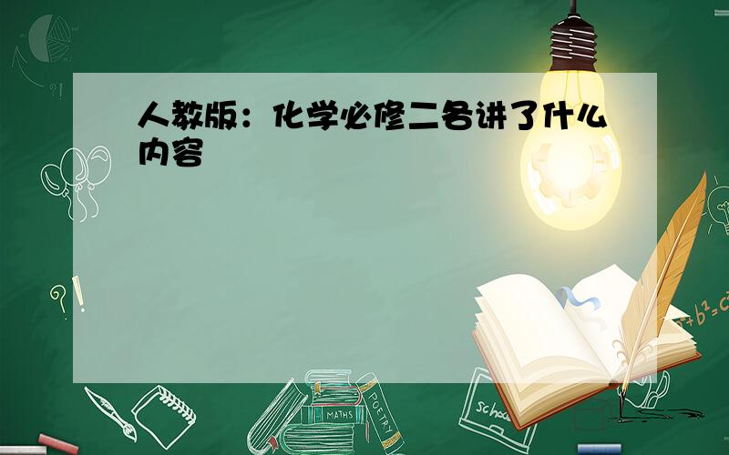 人教版：化学必修二各讲了什么内容