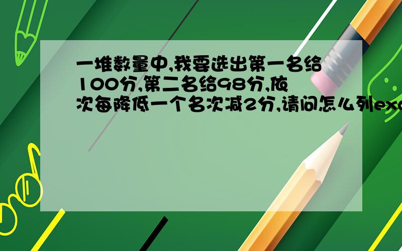 一堆数量中,我要选出第一名给100分,第二名给98分,依次每降低一个名次减2分,请问怎么列excel公式