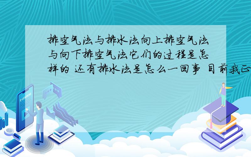 排空气法与排水法向上排空气法与向下排空气法它们的过程是怎样的 还有排水法是怎么一回事 目前我正在自习化学 对这些不是很明