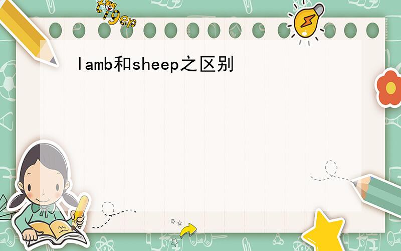 lamb和sheep之区别