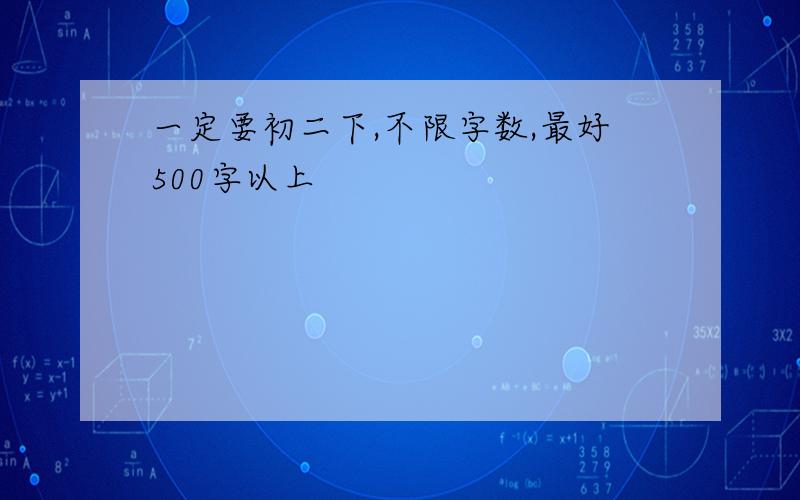 一定要初二下,不限字数,最好500字以上