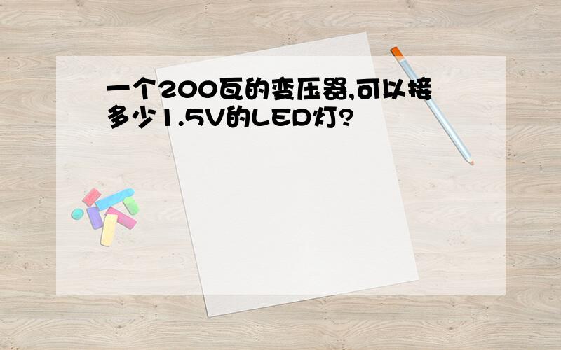 一个200瓦的变压器,可以接多少1.5V的LED灯?