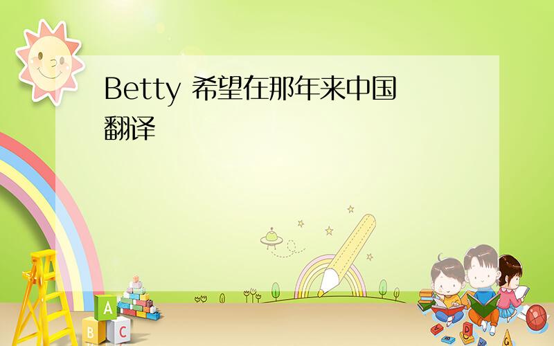 Betty 希望在那年来中国翻译