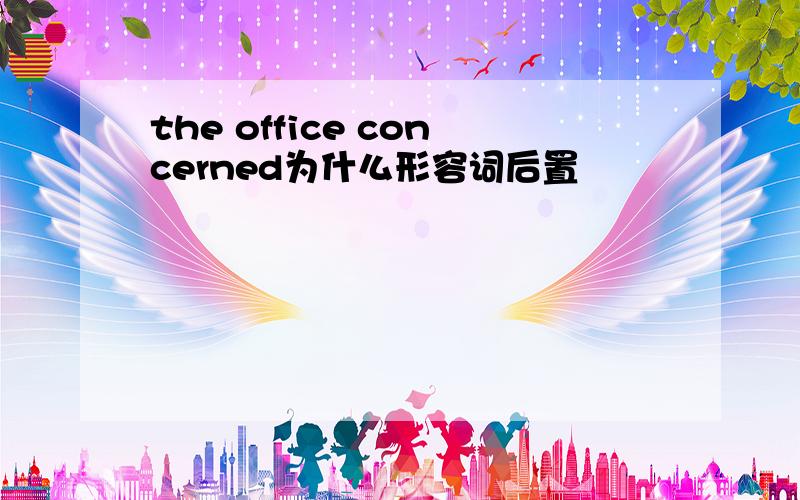 the office concerned为什么形容词后置