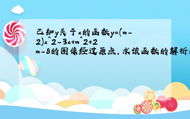 已知y关于x的函数y=(m-2)x^2-3x+m^2+2m-8的图像经过原点,求该函数的解析式