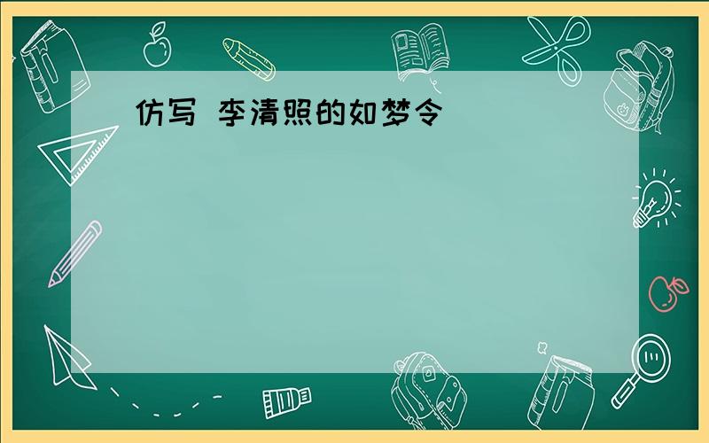 仿写 李清照的如梦令