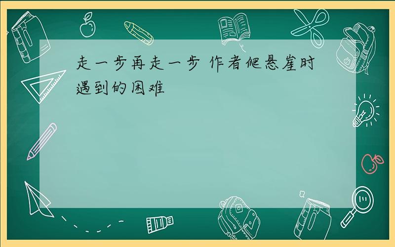 走一步再走一步 作者爬悬崖时遇到的困难