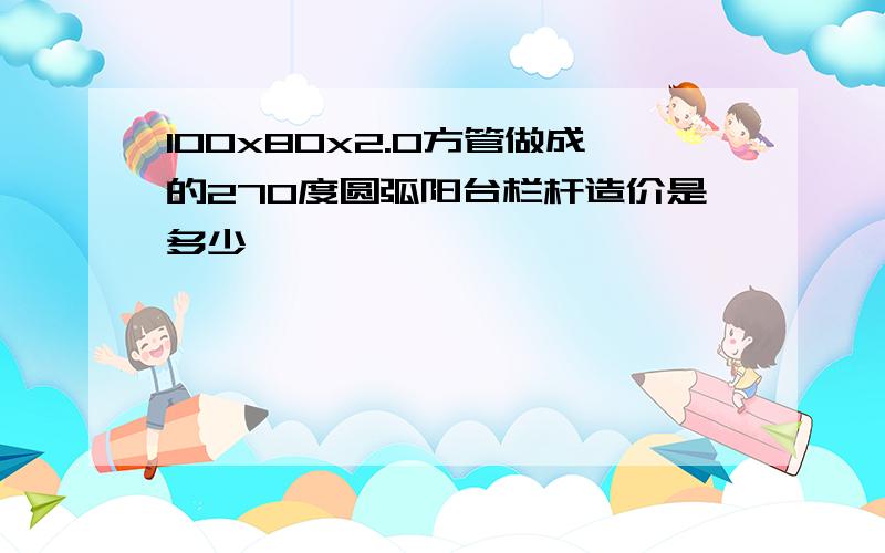 100x80x2.0方管做成的270度圆弧阳台栏杆造价是多少