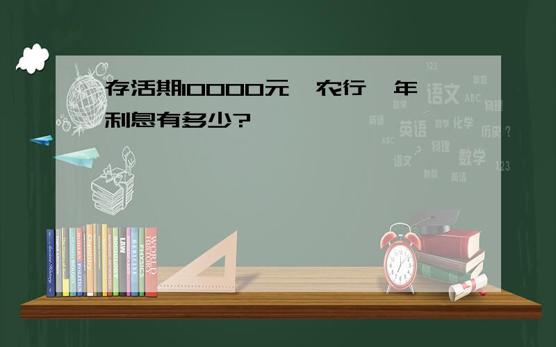 存活期10000元,农行一年利息有多少?