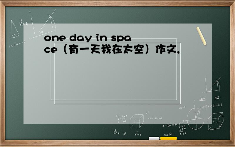 one day in space（有一天我在太空）作文,