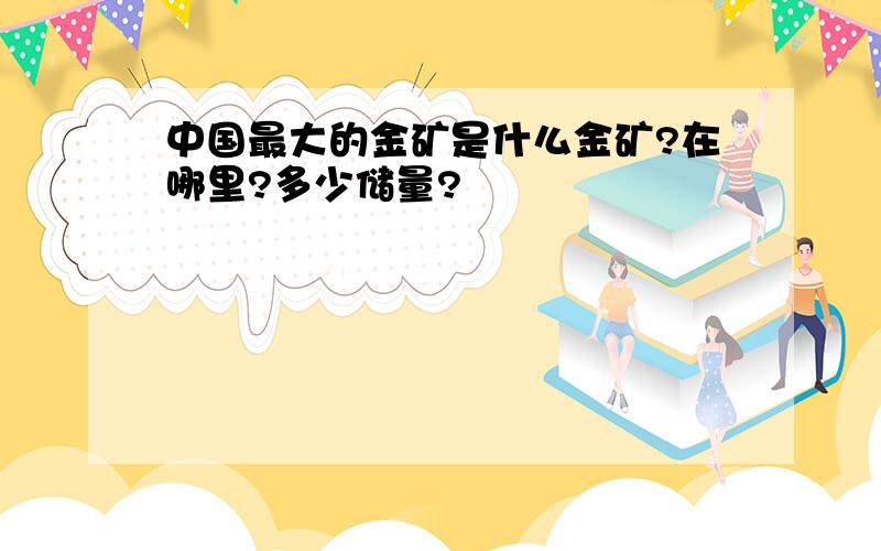 中国最大的金矿是什么金矿?在哪里?多少储量?