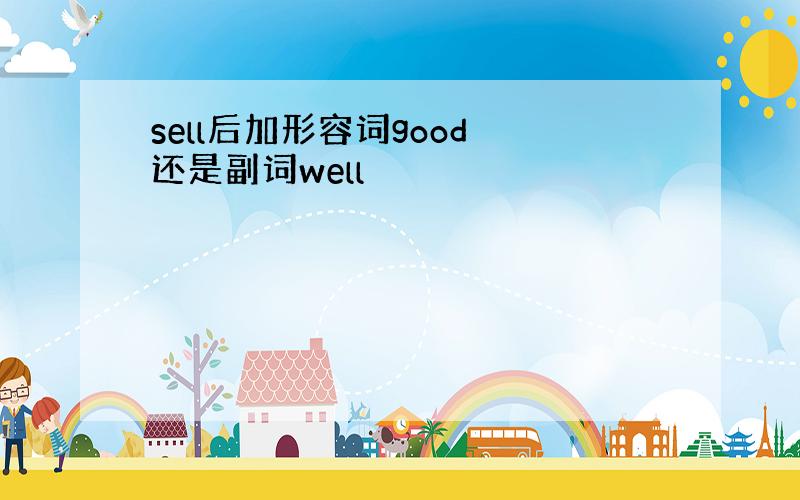 sell后加形容词good 还是副词well