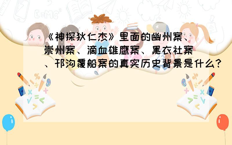 《神探狄仁杰》里面的幽州案、崇州案、滴血雄鹰案、黑衣社案、邗沟覆船案的真实历史背景是什么?