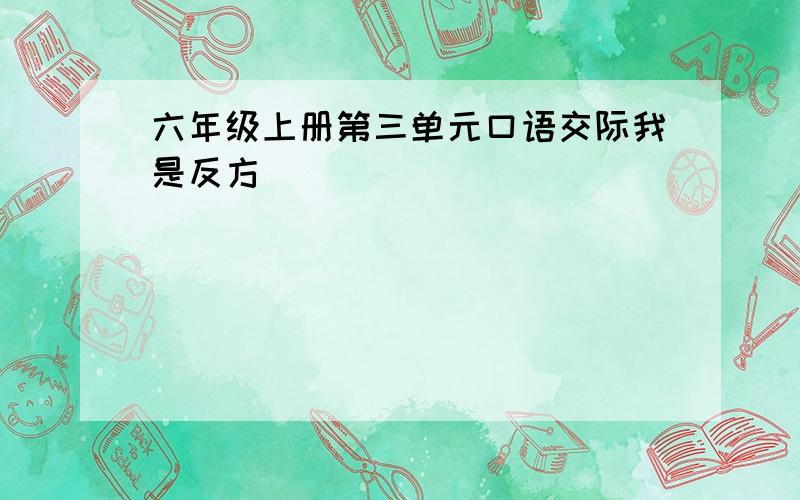 六年级上册第三单元口语交际我是反方