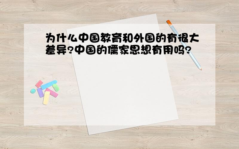 为什么中国教育和外国的有很大差异?中国的儒家思想有用吗?