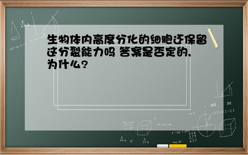 生物体内高度分化的细胞还保留这分裂能力吗 答案是否定的,为什么?