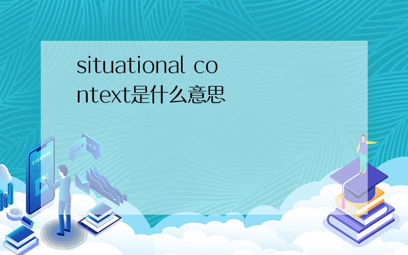 situational context是什么意思