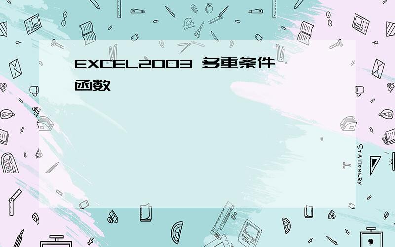 EXCEL2003 多重条件函数