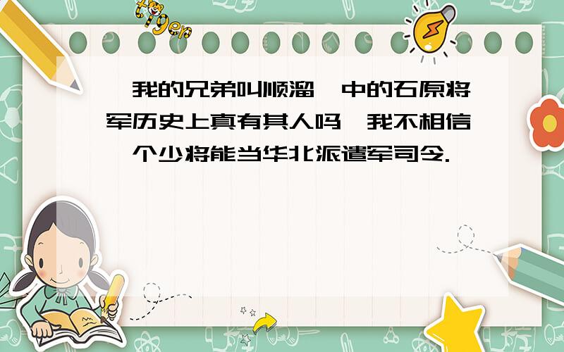 《我的兄弟叫顺溜》中的石原将军历史上真有其人吗,我不相信一个少将能当华北派遣军司令.