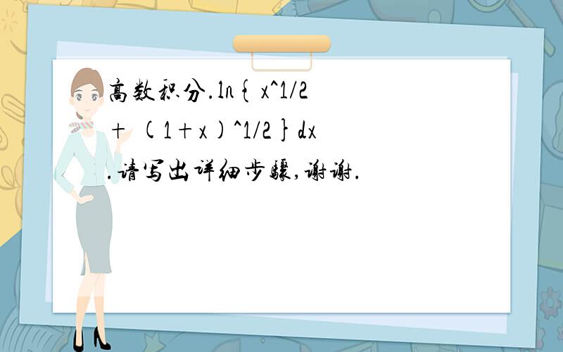 高数积分.ln{x^1/2 + (1+x)^1/2}dx.请写出详细步骤,谢谢.