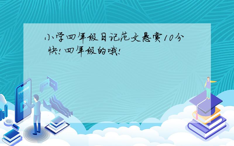 小学四年级日记范文悬赏10分 快!四年级的哦!