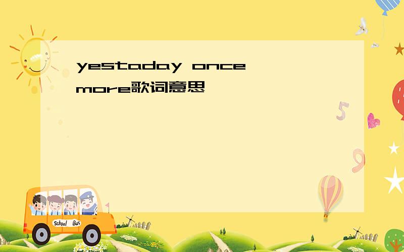 yestaday once more歌词意思