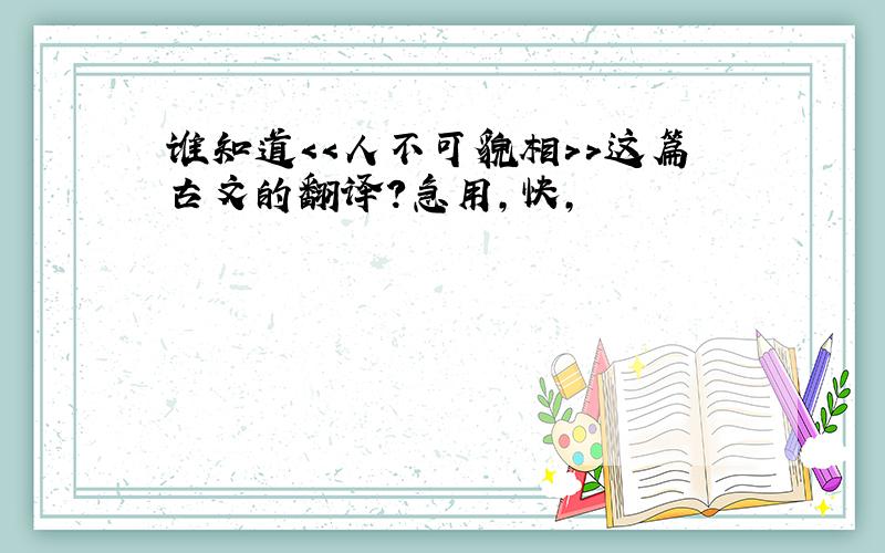 谁知道＜＜人不可貌相＞＞这篇古文的翻译?急用,快,