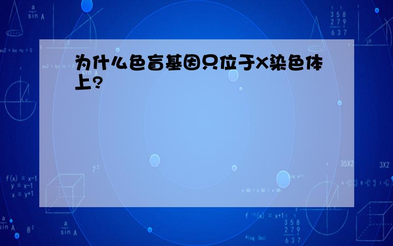 为什么色盲基因只位于X染色体上?