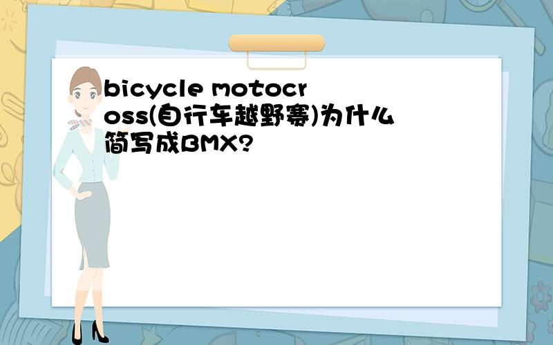 bicycle motocross(自行车越野赛)为什么简写成BMX?