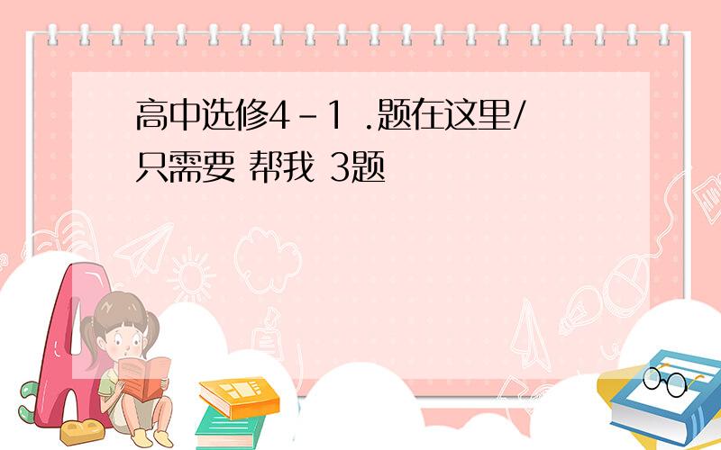 高中选修4-1 .题在这里/只需要 帮我 3题