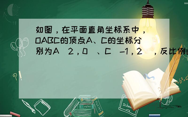 如图，在平面直角坐标系中，▱OABC的顶点A、C的坐标分别为A（2，0）、C（-1，2），反比例函数y=kx（k≠0）的