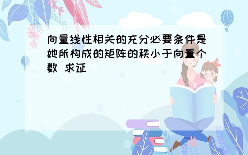 向量线性相关的充分必要条件是她所构成的矩阵的秩小于向量个数 求证