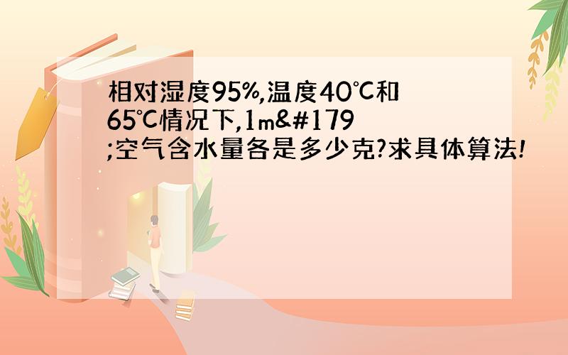 相对湿度95%,温度40℃和65℃情况下,1m³空气含水量各是多少克?求具体算法!