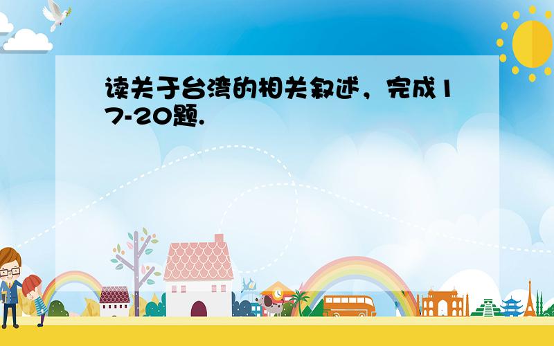 读关于台湾的相关叙述，完成17-20题.