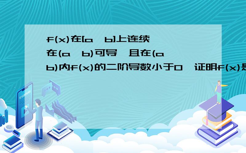 f(x)在[a,b]上连续,在(a,b)可导,且在(a,b)内f(x)的二阶导数小于0,证明f(x)是单调递减的 是知道