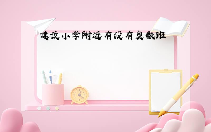 建设小学附近有没有奥数班