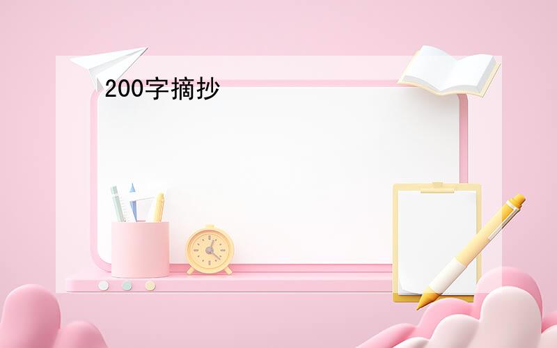 200字摘抄