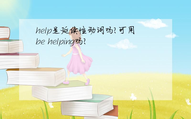 help是延续性动词吗?可用be helping吗?