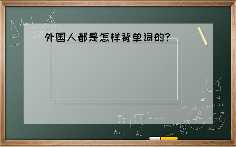 外国人都是怎样背单词的?