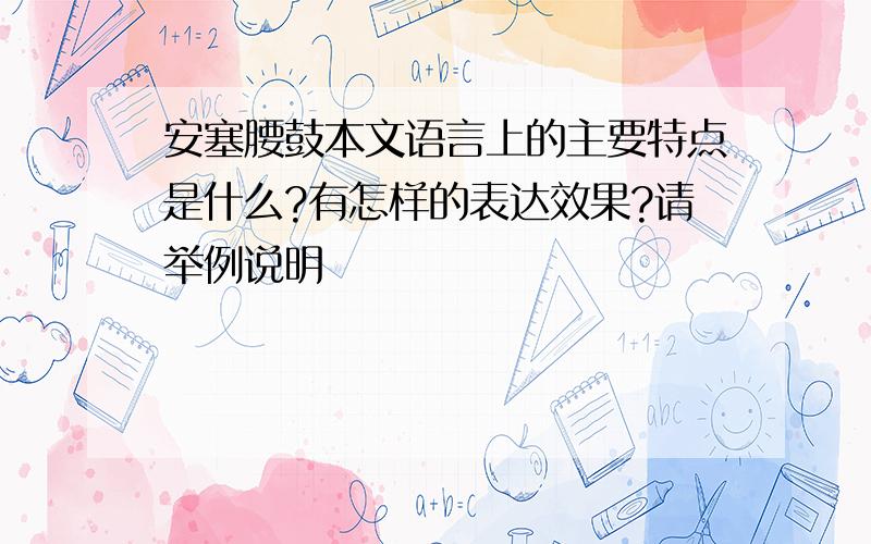 安塞腰鼓本文语言上的主要特点是什么?有怎样的表达效果?请举例说明