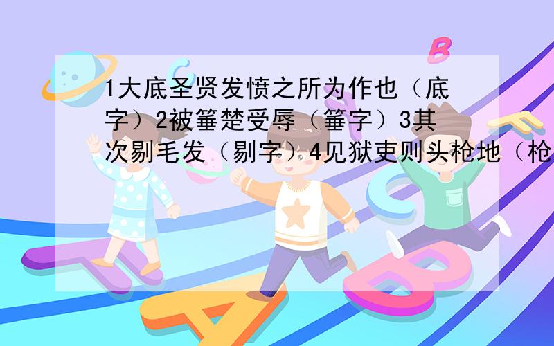 1大底圣贤发愤之所为作也（底字）2被箠楚受辱（箠字）3其次剔毛发（剔字）4见狱吏则头枪地（枪）5及以至是,言不辱者（以）