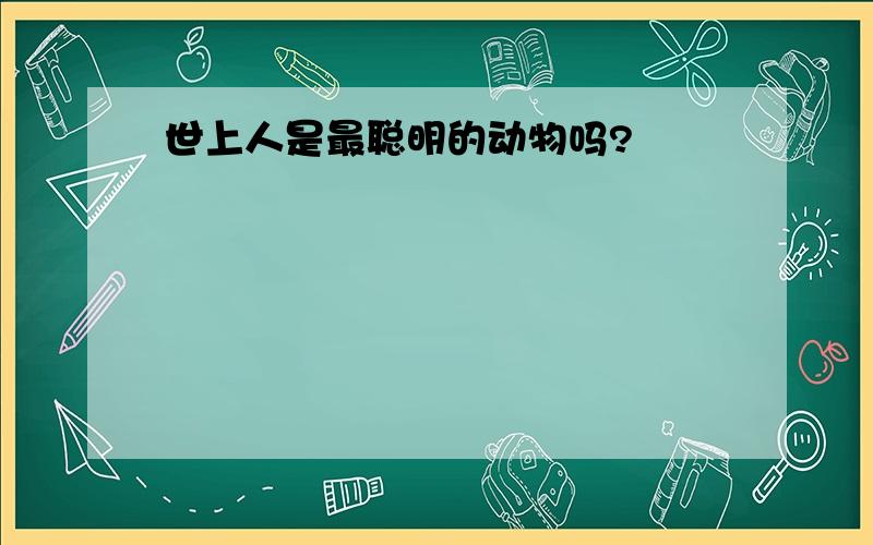 世上人是最聪明的动物吗?