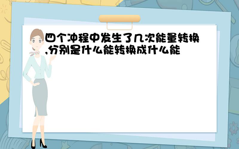 四个冲程中发生了几次能量转换,分别是什么能转换成什么能