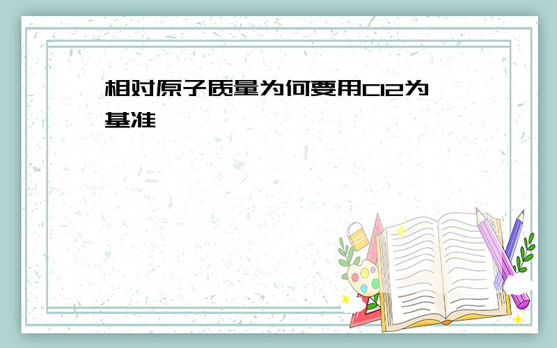 相对原子质量为何要用C12为基准