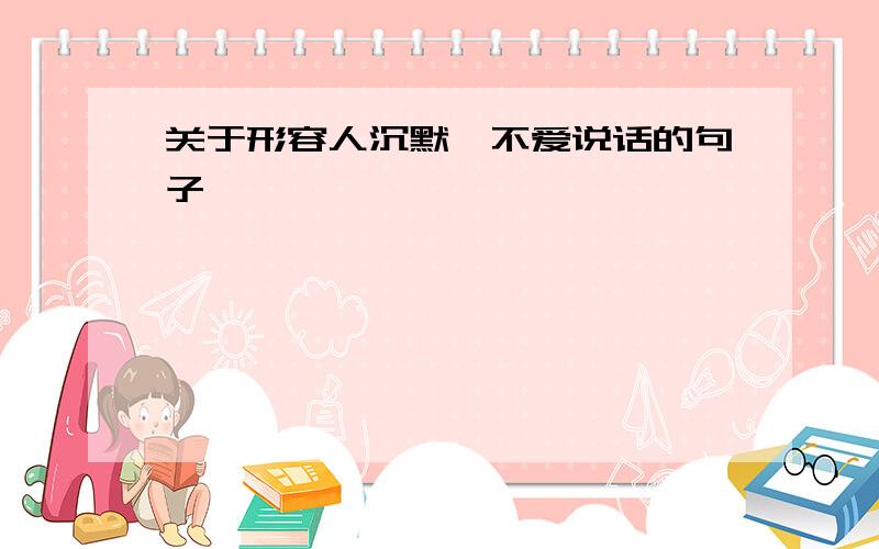 关于形容人沉默、不爱说话的句子