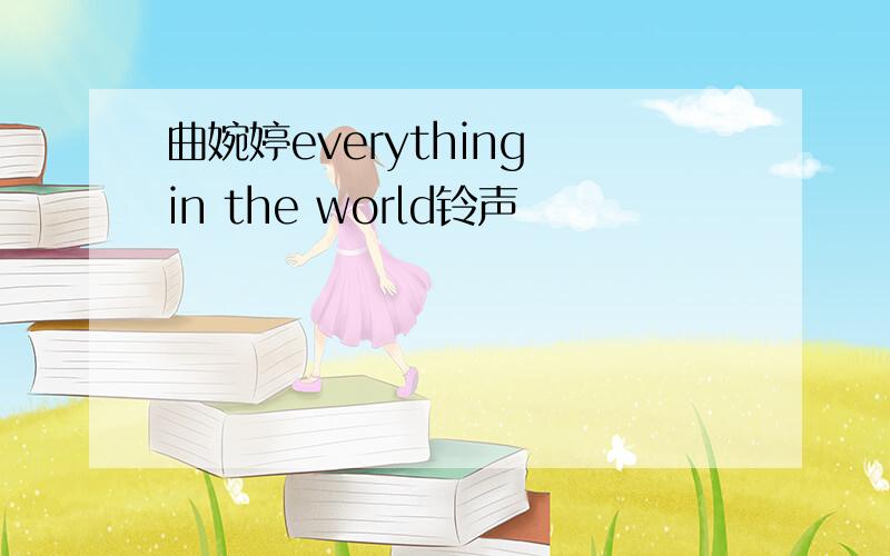 曲婉婷everything in the world铃声