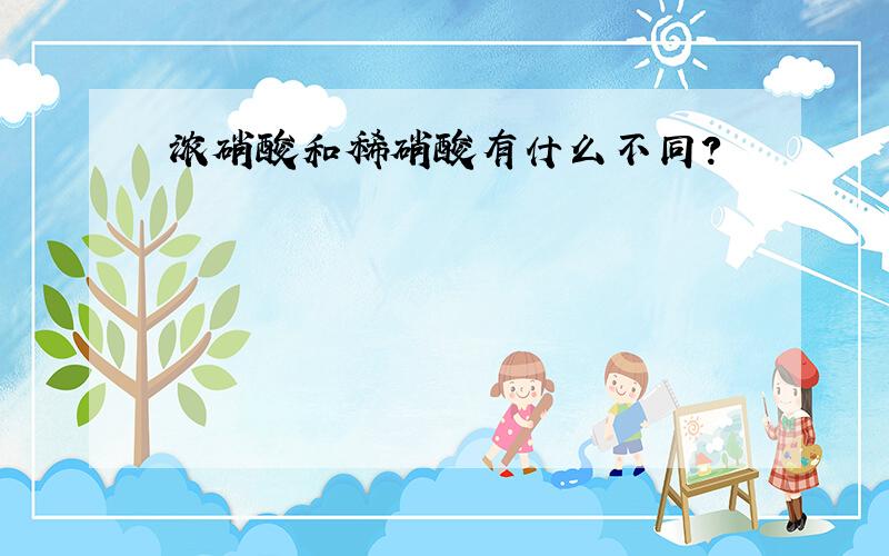 浓硝酸和稀硝酸有什么不同?